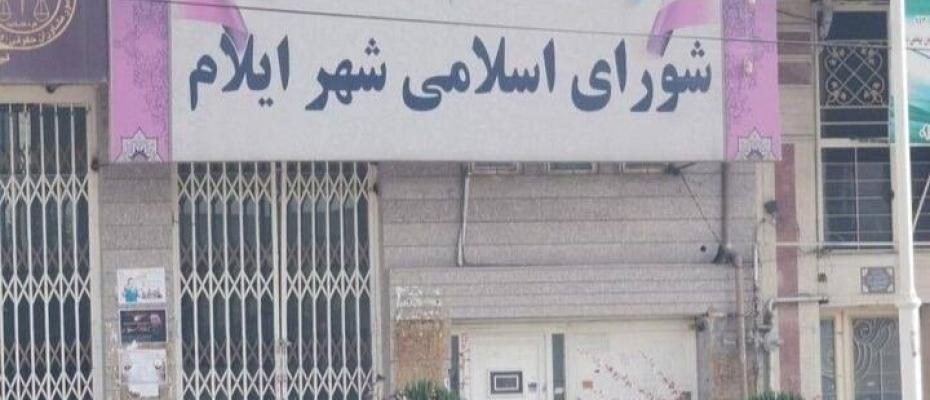 ئەنجوومەنی شاری ئیلام لە رۆژهەڵاتی کوردستان، بە کۆی دەنگ، ئەفشین موزەفەری، سەرۆکی شارەوانیی ئیلامی لەکار لادا.