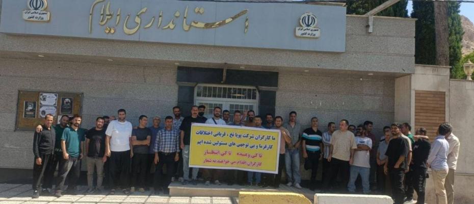 کرێکارانی "پویا نەخی ئیلام" جارێکی دیکە ناڕەزایەتییان دەربڕی